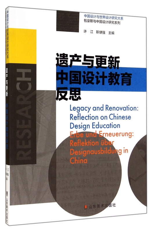 遗产与 新(中国设计教育反思)/包豪斯与中国设计研究系列