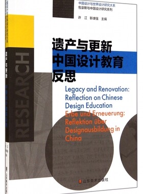 遗产与 新(中国设计教育反思)/包豪斯与中国设计研究系列