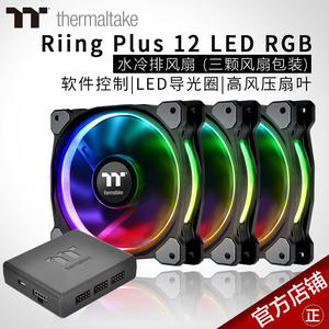 Tt正品牌 Riing Plus RGB 12cm水冷CPU台式机箱风扇 防震静音