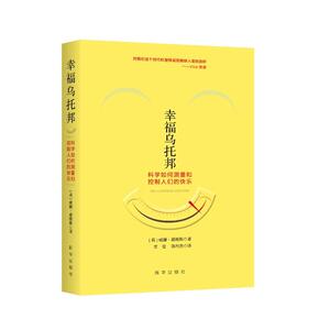 幸福乌托邦：科学如何测量和控制人们的快乐