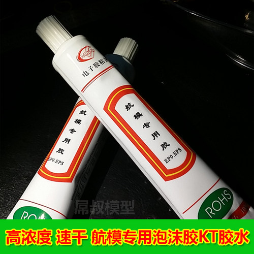 航模专用胶水epp epo KT板 超快干 泡沫胶水 泡沫粘胶剂 高浓度
