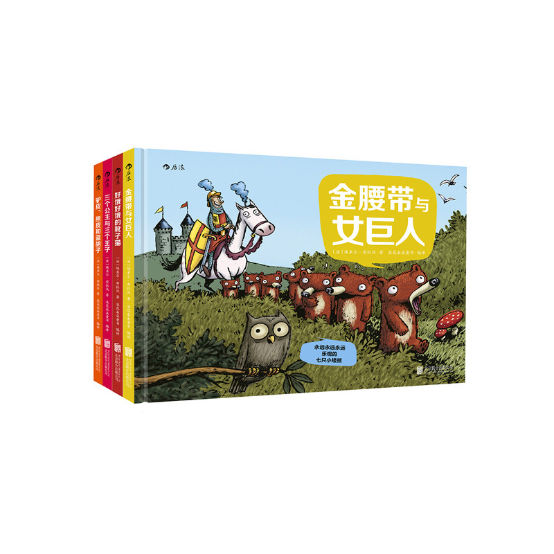永远永远永远乐观的七只小矮熊（全套共4册）好饿好饿的靴子猫+三个公主与三个王子等 儿童图画故事书
