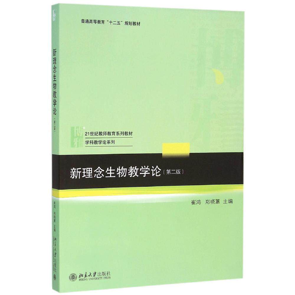 新理念生物教学论（第二版）崔鸿，郑晓蕙北京大学9787301267004