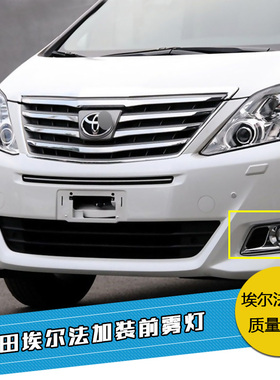 适用12-15款埃尔法加装前杠雾灯总成套件低配升级改装ALPHARD20系