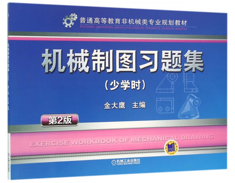 机械制图习题集(少学时第2版普通高等教育非机械类专业规划