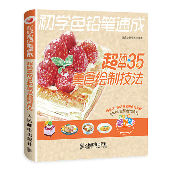 正版包邮 初学色铅笔速成-超简单的35种美食绘制技法-随书附表 三鼎动漫 书店 绘画理论书籍 书 畅想畅销书