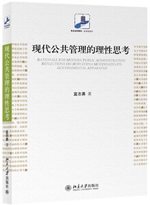 正版包邮 现代公共管理的理性思考 蓝志勇 著 管理实务 经管、励志 北京大学出版社 9787301240861