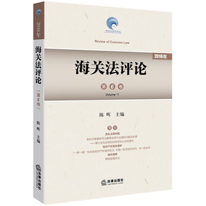 海关法评论 第6卷 陈晖 主编 法律出版社