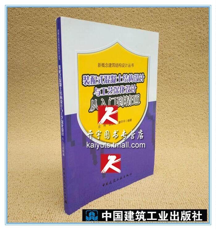 正版现货 装配式混凝土结构设计与工艺深化设计从入门到精通——新概念建筑结构设计丛书 装配式入门设计 庄伟 匡亚川 廖平平 著