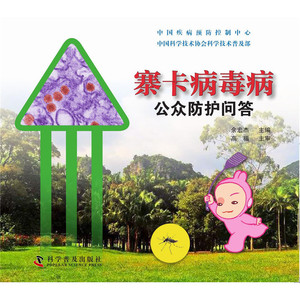 寨卡病毒病公众防护问答