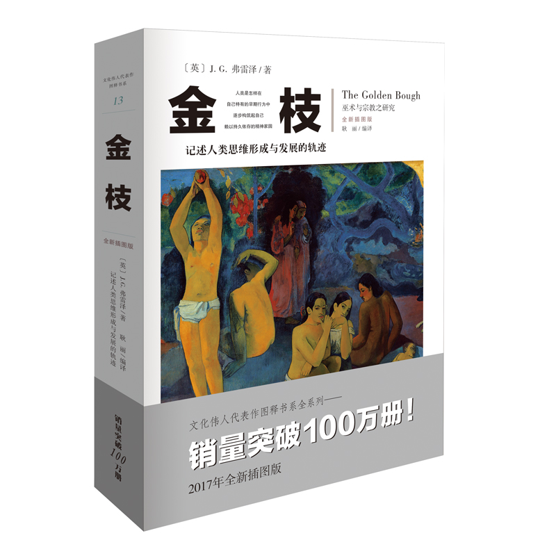 金枝 JG弗雷泽巫术与宗教之研究全新插图版文化伟人系列宗教巫术信仰习俗宗教理论社会科学人类精神文化人类学宗教理论图书籍-封面