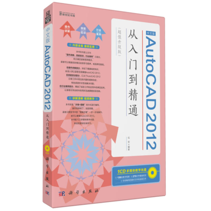 ÖÐÎİæAutoCAD 2012´ÓÈëÃŵ½¾«Í¨£¨³¬ÖµÉý¼¶°æ£©(CD)(²»½öѧ»áÈí¼þ²Ù×÷£¬¸üҪѧ»áÈçºÎ½â¾öÎÊÌâ¡£)