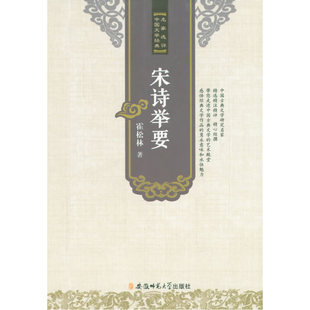 正版包邮 宋诗举要 霍松林 书店 中国古诗词书籍 书 畅想畅销书