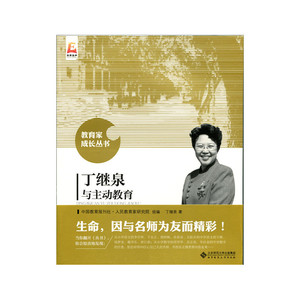 丁继泉与主动教育