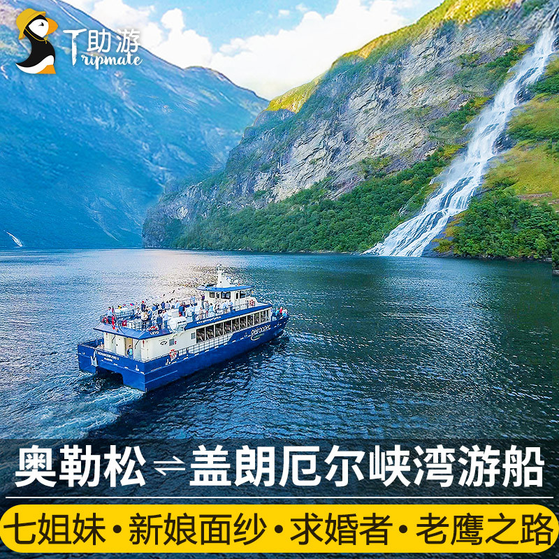 助游 挪威奥勒松-盖朗厄尔峡湾游船 单程/往返 含七姐妹瀑布|ruв категории праздник линий/отправить закрыть визы/служба туризма, круиз/круиз, внутренние круизных судов/круиз - от Buy2taobao.com для оказания профессиональной услуги покупки агента Taobao
