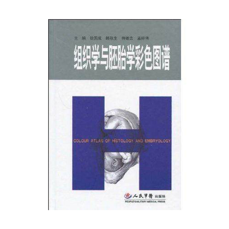 正版现货 组织学与胚胎学彩色图谱 徐国成主编 人民军医出版社