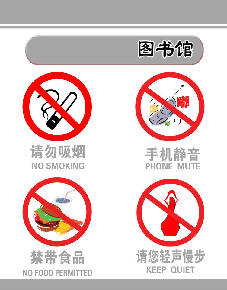 210海报印制展板素材5158图书馆禁止标志标示标识牌