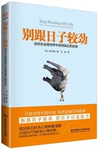 AKC DG 正版包邮  别跟日子较劲  如何在金钱世界中获得真正的自由