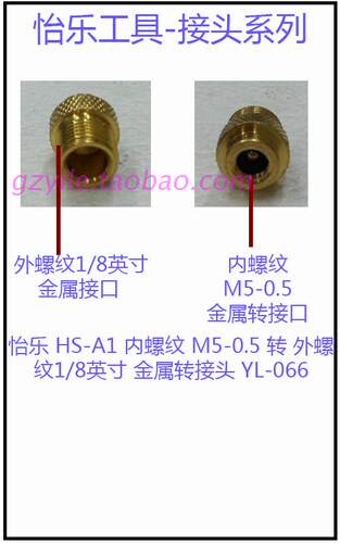 怡乐 HS-A1 内螺纹 M5-0.5 转 外螺纹1/8英寸 金属转接头 YL-066