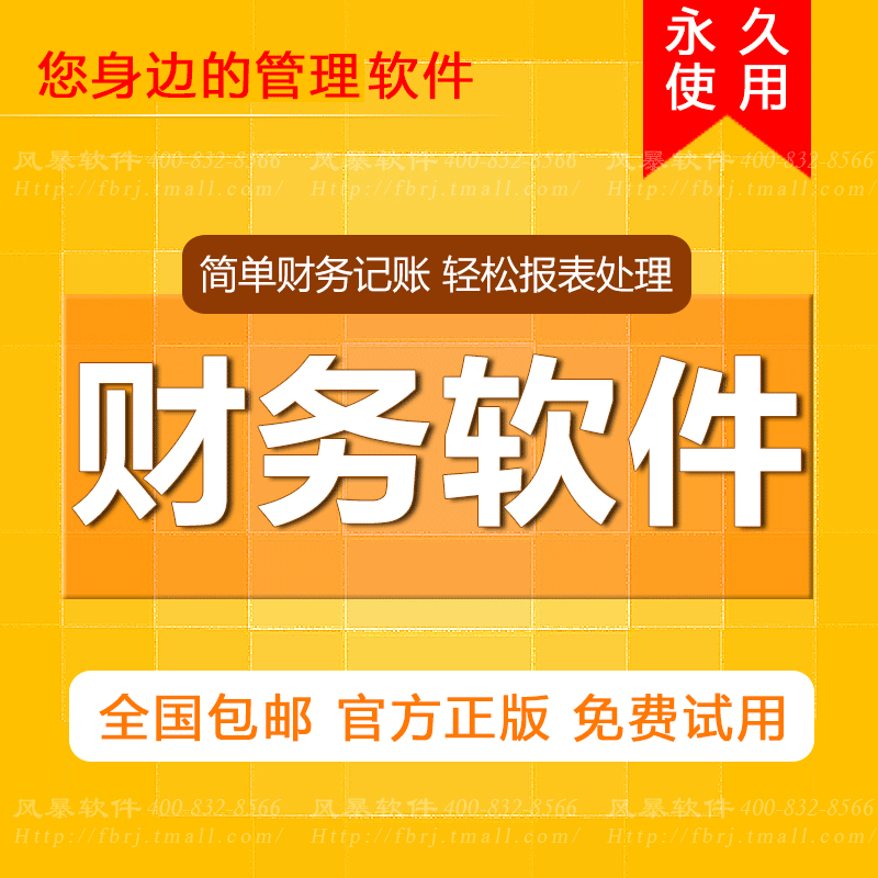 會計代賬記賬財務軟件中小企業財務管理軟件單機版永久使用正版