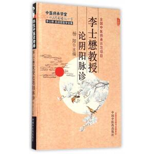 李士懋教授论阴阳脉诊(李士懋田淑霄医学全集)(精)/中医