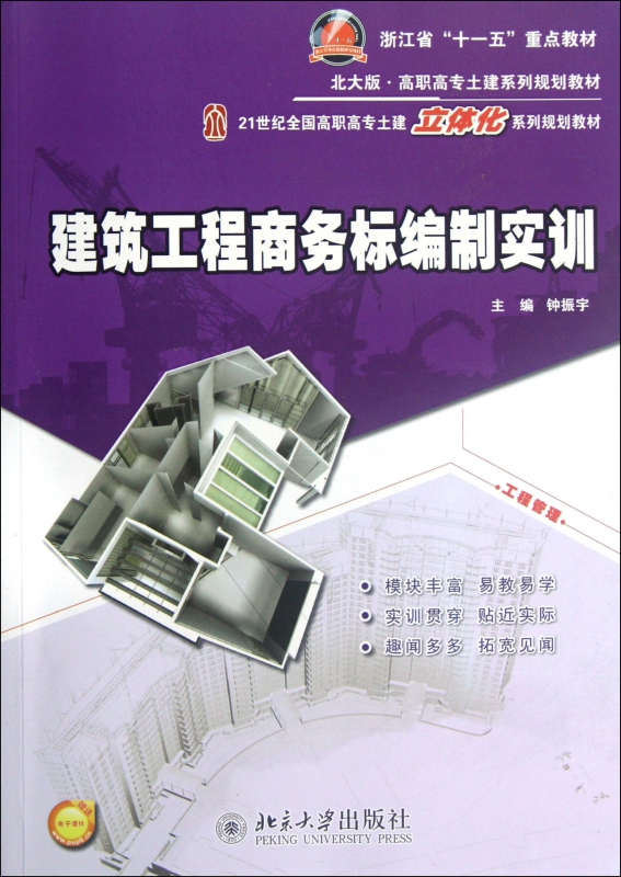 建筑工程商务标编制实训(21世纪全国高职高专土建立体化系