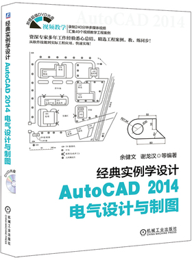 经典实例学设计——AutoCAD 2014电气设计与制图