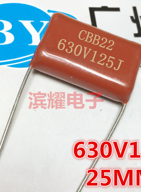 CBB电容630V125J 金属膜电容630V1.2UF 125J630V 25MM脚距 直拍