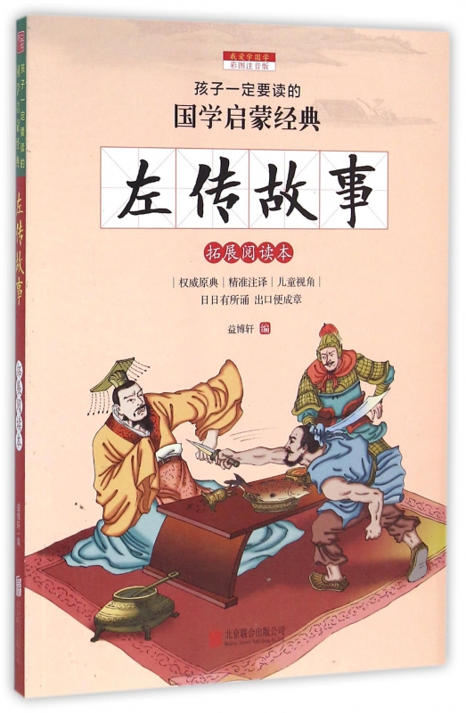 左传故事(拓展阅读本彩图注音版)/孩子一定要读的国学启蒙