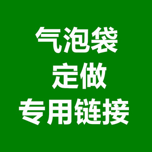 定做专用链接 全新料加厚气泡袋批发