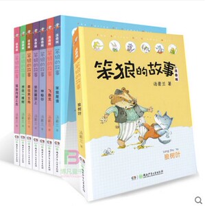 正版新书现货--笨狼的故事注音版全套8册 全彩美图适合6-7-8-9-10-11-12岁汤素兰经典作品 经典童话图书 附笨狼汉语拼音表