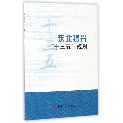 当当网 东北振兴“十三五”规划 国家发展和改革委员会 中国计划出版社 正版书籍