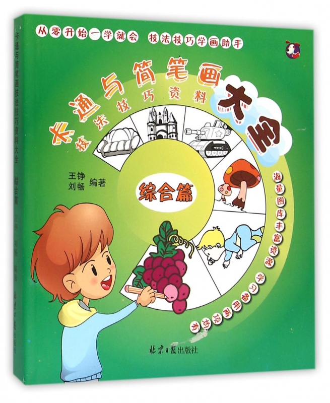 卡通与简笔画技法技巧资料大全 综合篇王铮,刘畅 编著 正版书籍   博库网