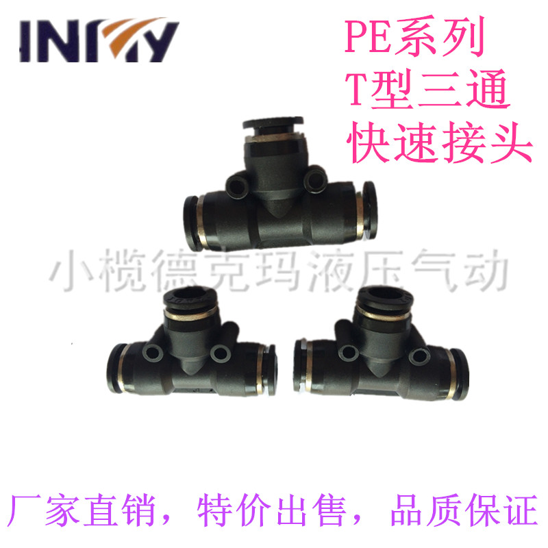 黑色PE系列T型三通快速接头，高品质，高性价比。