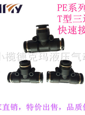 威扬 气动元件气管接头 黑色PE系列快插接头 T型快速接头三通PE-4