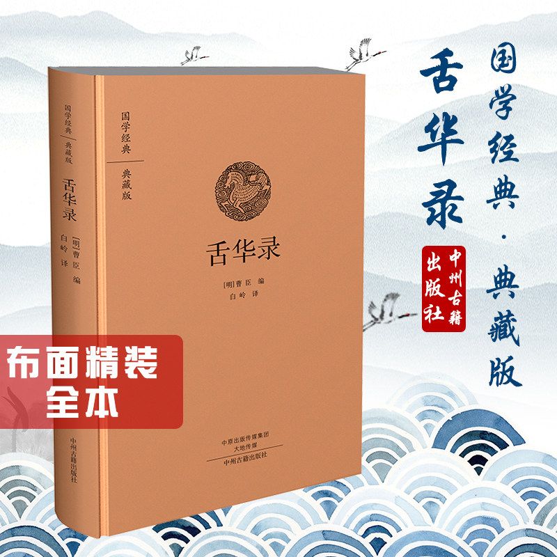 出版社官方直销 国学经典 典藏版 舌华录 精装布面全本 中州古籍