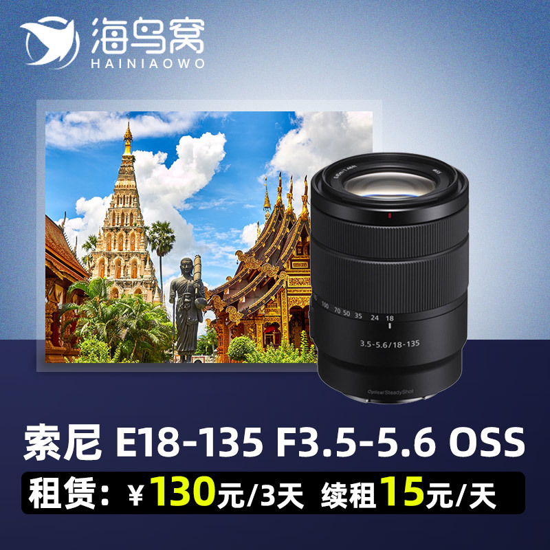[相机租赁]出租单反镜头索尼e18-135mmf3.5-5.6oss相机租赁