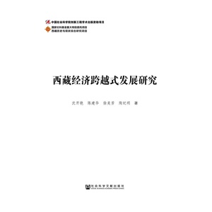 当当网 西藏经济跨越式发展研究 正版书籍