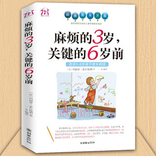 麻烦的3岁 关键的6岁前 家庭教育孩子早教育儿百科 好妈妈胜过好老师 0-6岁性格培养习惯养成蒙台梭利幼儿园老师读物情商书籍正版