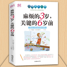 3岁 好妈妈胜过好老师 家庭教育孩子早教育儿百科 6岁前 麻烦 关键 6岁性格培养习惯养成蒙台梭利幼儿园老师读物情商书籍正版