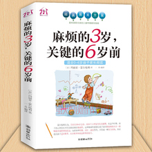 6岁性格培养习惯养成蒙台梭利幼儿园老师读物情商书籍正版 家庭教育孩子早教育儿百科 麻烦 3岁 6岁前 好妈妈胜过好老师 关键