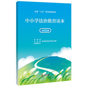 中小学法治教育读本（初中二年级）（“七五”普法统编读本，青少年法治教育常备用书）法律出版社
