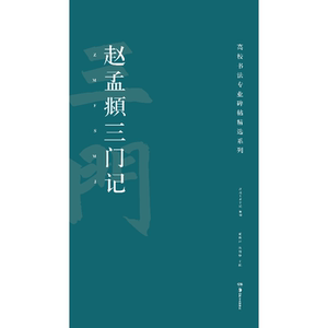 高校书法专业碑帖精选系列:赵孟頫三门记