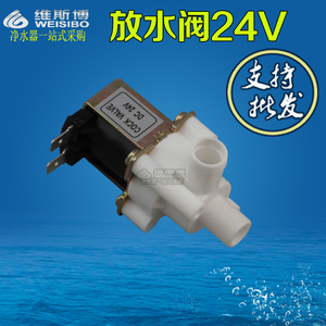 饮水机放水电磁阀/DC24V 净水机放水阀配件饮水机 挂壁式品牌