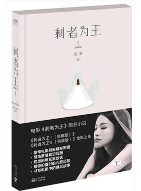 剩者为王1 I 典藏版 落落 表现当前剩女对于社会现状的恐慌和强烈的控诉及生活中真正现实的爱情 新华书店正版畅销 博库网