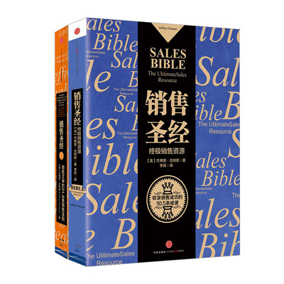 销售圣经系列（套装共2册）[美] 杰弗里&amp;amp;amp;amp;middot;吉特默 中信