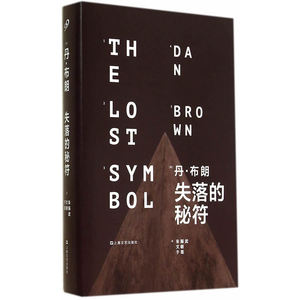 【凤凰新华书店旗舰店】失落的秘符(美)丹·布朗 朱振武文敏于是译 玄妙世界惊天谜团事关人类福祉的困境抉择