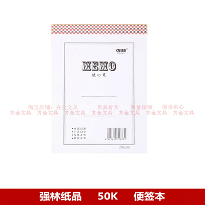 强林798-50便笺本便签本草稿本便条纸 A6空白纸草稿纸 昆明文具