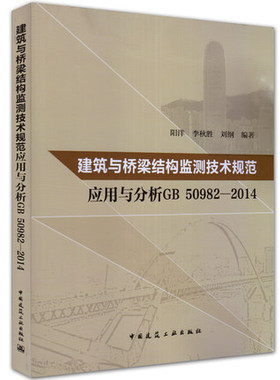 建筑与桥梁结构监测技术规范应用与分析GB50982-2014   阳洋 等著