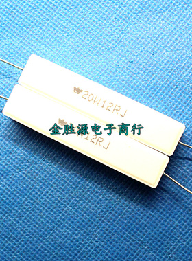 20W陶瓷水泥电阻 20W12RJ 20W 12欧 12R 卧式 原装现货(10个12元)